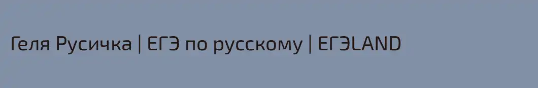 Геля Русичка | ЕГЭ по русскому | ЕГЭLAND
